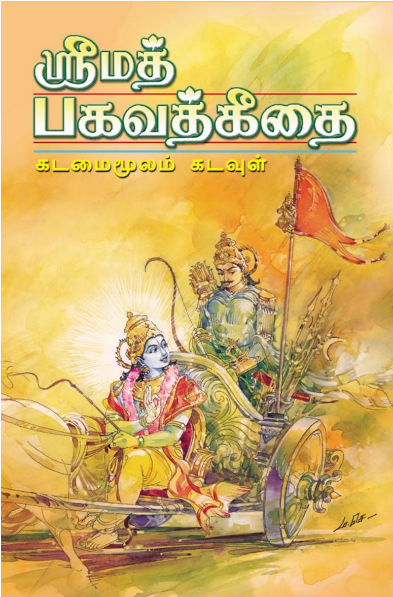 Srimad Bhagavad Gitai - Kadamai Moolam Kadavul - Tamil